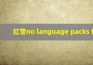 红警no language packs found